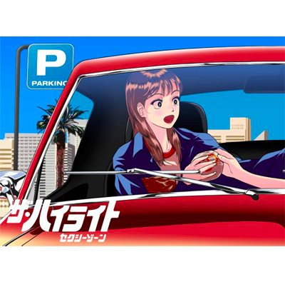 ザ・ハイライト