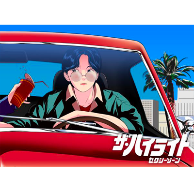 ザ・ハイライト