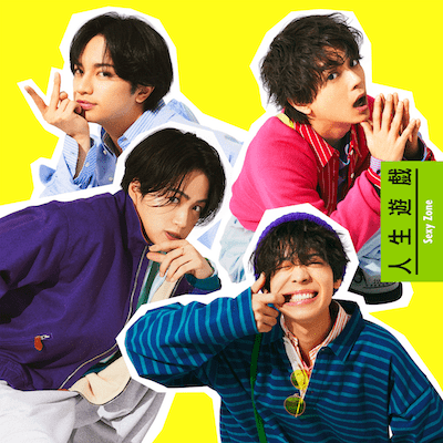 人生遊戯